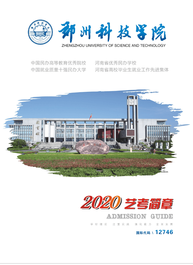2020郑州科技学院省外艺考简章