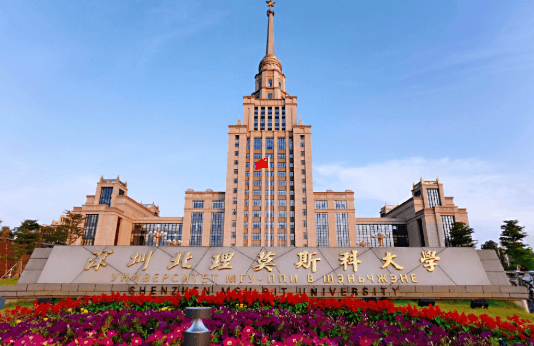深圳北理莫斯科大学是211大学吗？