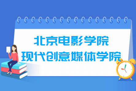 2021年北京电影学院现代创意媒体学院选科要求对照表（在湖北招生）
