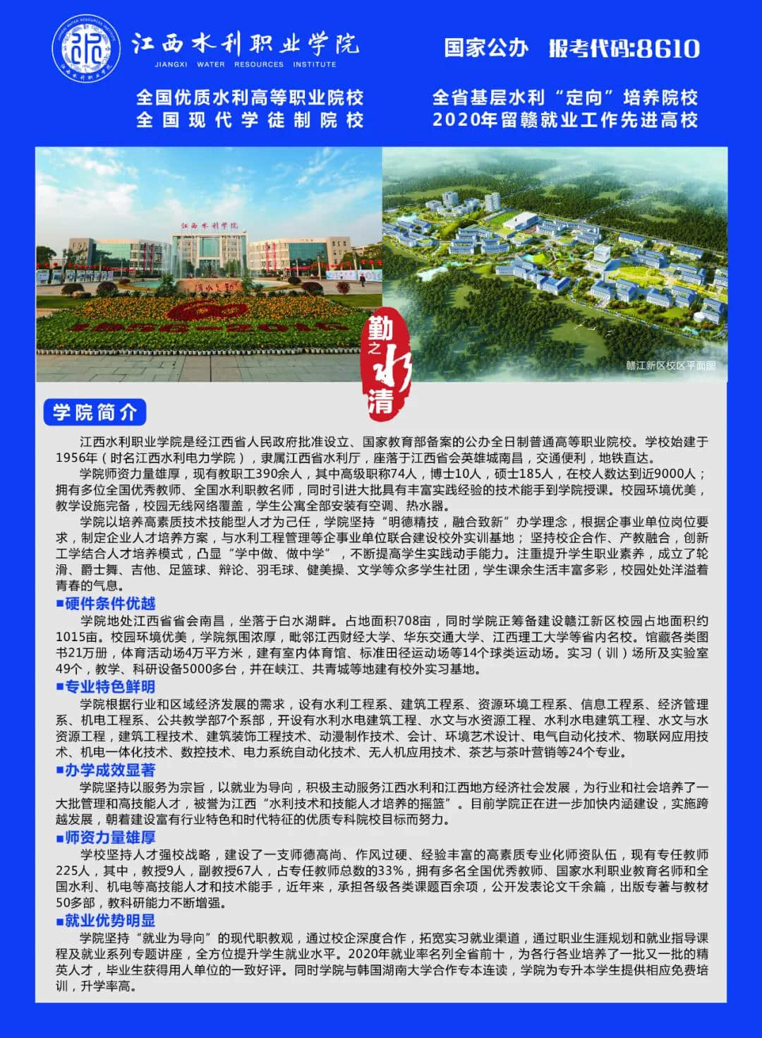 2021年江西水利职业学院单招简章