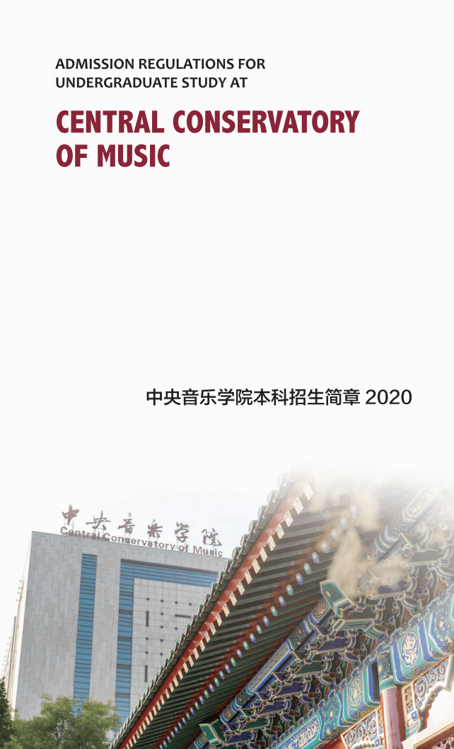 2020中央音乐学院本科招生简章