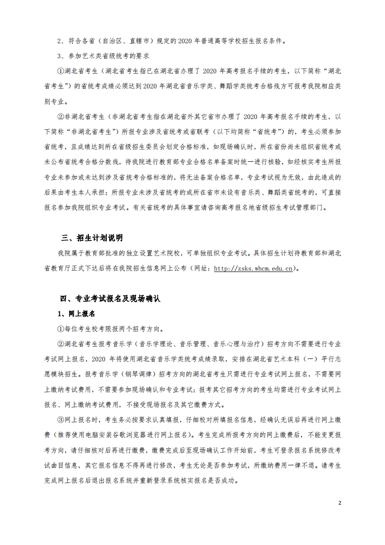 2020武汉音乐学院普通本科招生简章