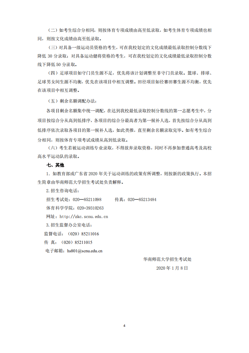 2020华南师范大学运动训练专业招生简章