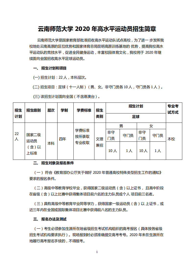 2020云南师范大学高水平运动员招生简章