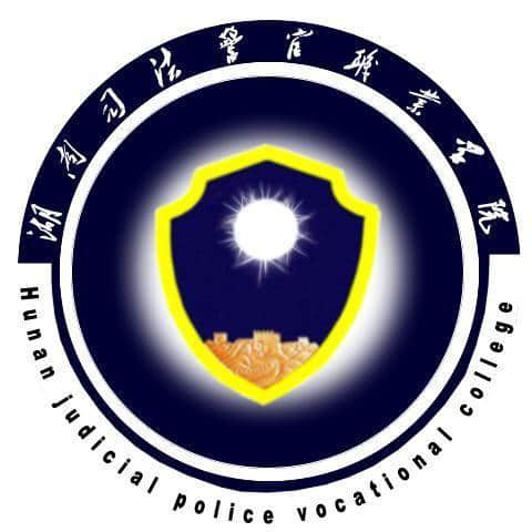 湖南司法警官职业学院有哪些专业-什么专业比较好