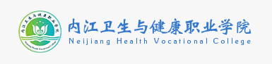 2020年内江卫生与健康职业学院招生章程发布