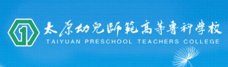 2020年太原幼儿师范高等专科学校招生章程发布