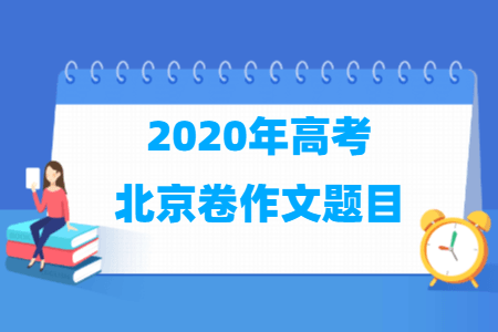 2020年北京高考作文题目