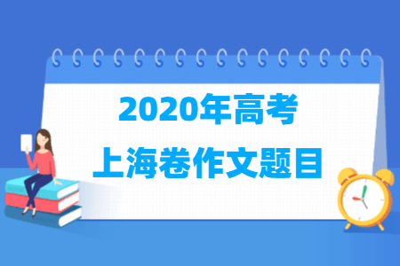 2020年上海高考作文题目