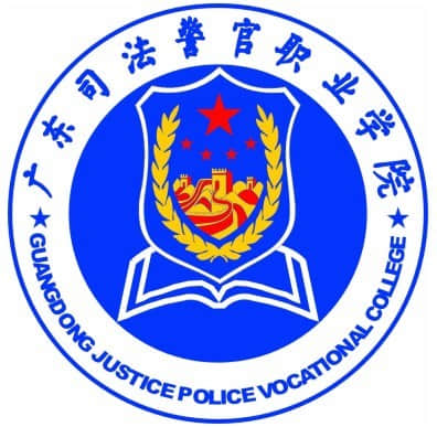 广东司法警官职业学院有哪些专业-什么专业比较好