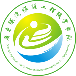 广东环境保护工程职业学院有哪些专业和院系-什么专业比较好