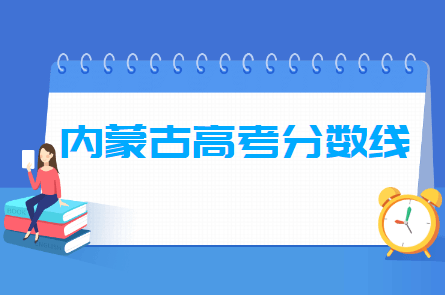 2020年内蒙古高考分数线公布（一本、二本、专科、艺术、体育、对口）
