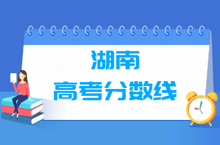 2020年湖南高考分数线公布（本科一批、二批、三批、专科+艺术体育类）