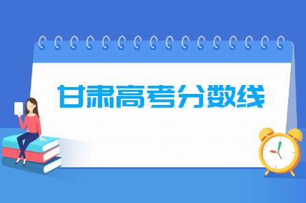 2020年甘肃高考分数线公布（本科一批、二批、专科+艺术体育类）