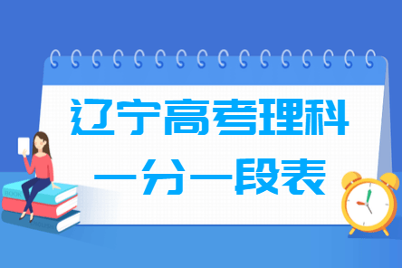 2020辽宁高考一分一段表及位次排名（理科）
