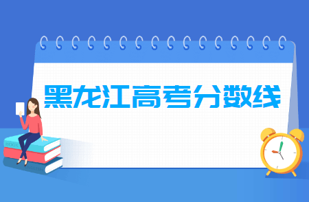 2020年黑龙江高考分数线公布（一本、二本、专科）