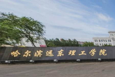 2021年哈尔滨远东理工学院选科要求对照表（在湖南招生专业）