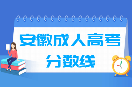 2020安徽成人高考高升专分数线汇总（含2017-2019历年录取）