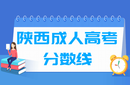 2020陕西成人高考高起专分数线汇总（含2016-2019历年录取）