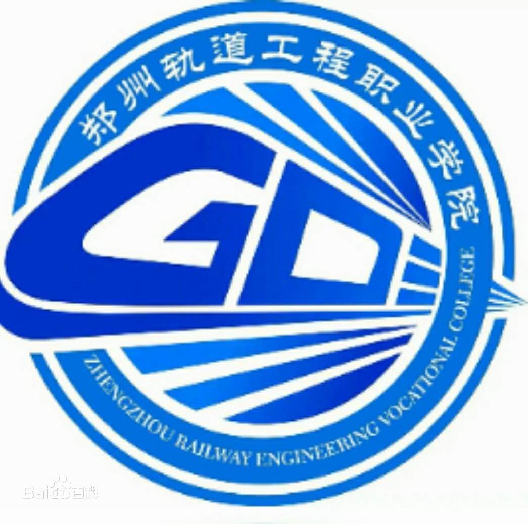 2021年郑州轨道工程职业学院单招章程