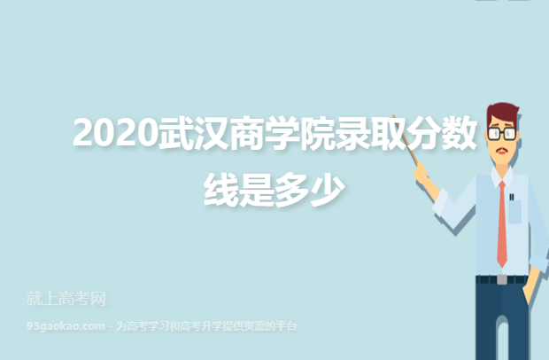 2020武汉商学院录取分数线是多少