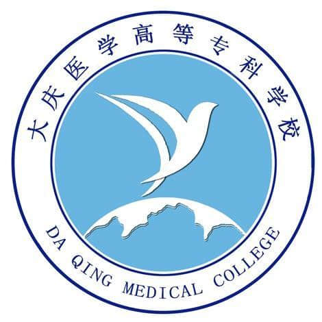 2020大庆医学高等专科学校录取分数线是多少（含各专业分数线）