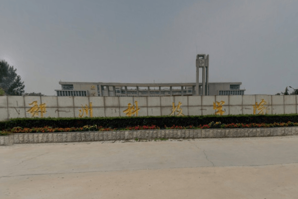 2019-2020郑州科技学院一流本科专业建设点名单3个（省级）