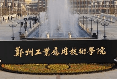 2019-2020郑州工业应用技术学院一流本科专业建设点名单3个（省级）