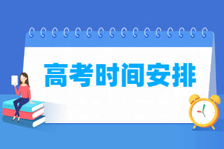 2021年宁夏高考时间具体安排表
