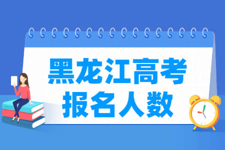 2020年黑龙江高考报名人数21.1万（含2015-2019历年统计）
