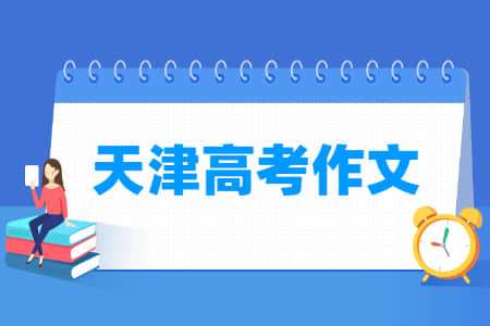 2021天津高考作文题目：纪念日