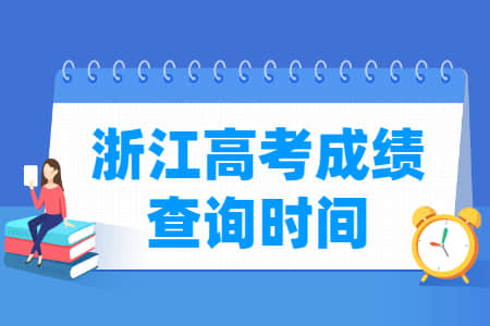 2021浙江高考成绩公布时间，什么时候出来