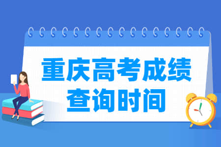 2021重庆高考成绩公布时间，什么时候出来