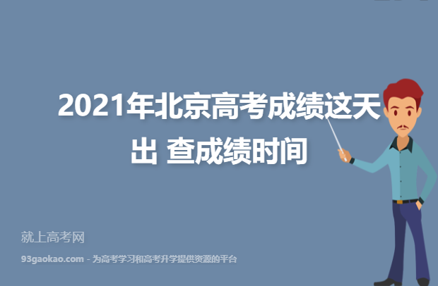 2021年北京高考成绩查询时间