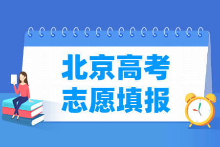 2021年北京高考志愿填报时间安排、填报入口