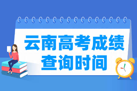 2021云南高考成绩公布时间，什么时候出来