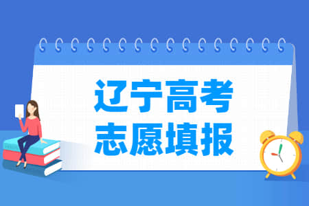 2021年辽宁高考志愿填报时间安排、填报入口