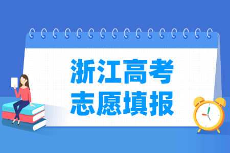 2021年浙江高考志愿填报时间安排、填报入口
