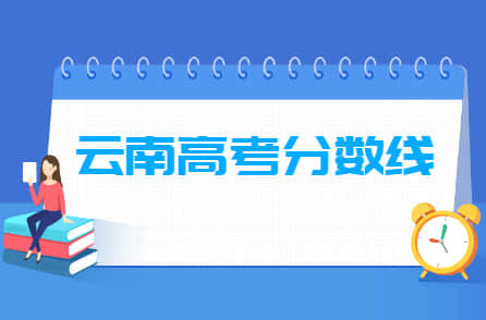 2021年云南高考分数线公布（一本、二本、专科）