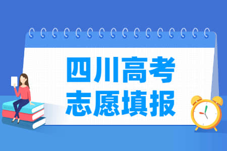 2021年四川高考志愿填报时间安排、填报入口