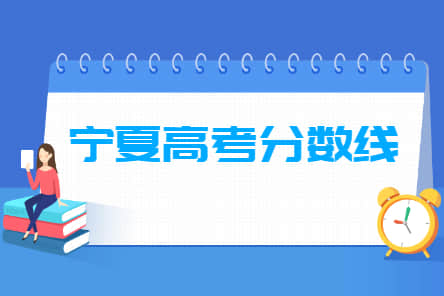 2021年宁夏高考分数线公布（一本、二本、专科）