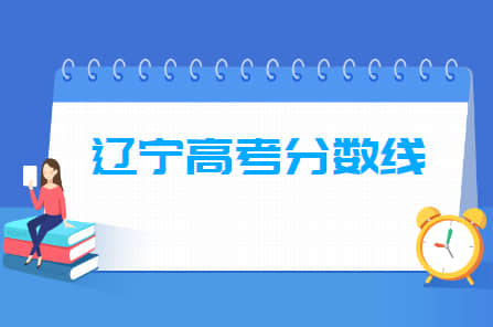 2021年辽宁高考分数线公布（本科批、专科批、艺术体育类）