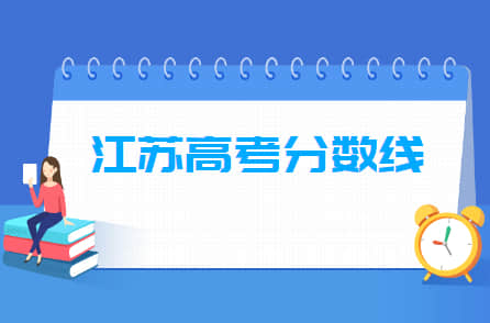 2021年江苏高考分数线公布（本科）