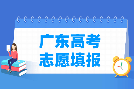 2021年广东高考志愿填报时间安排、填报入口