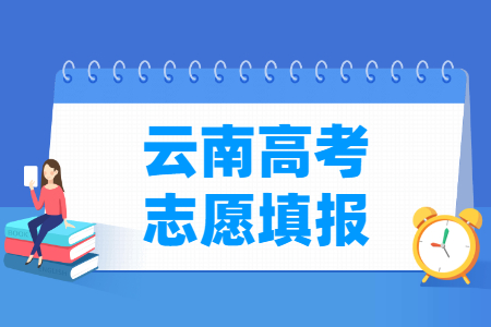 2021年云南高考志愿填报时间安排、填报入口