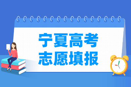 2021年宁夏高考志愿填报时间安排、填报入口