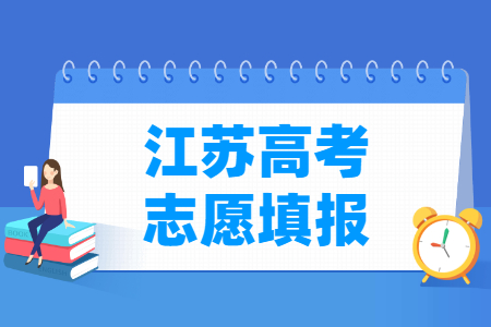 2021年江苏高考志愿填报时间安排、填报入口