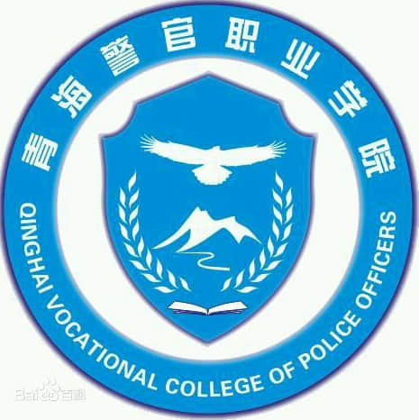 青海警官职业学院地址在哪里，哪个城市，哪个区？