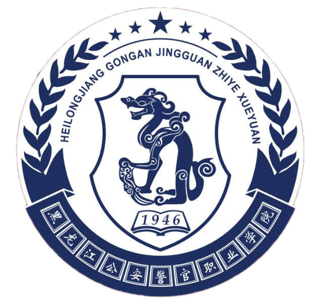 2021年黑龙江公安警官职业学院招生计划-各专业招生人数是多少