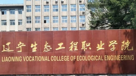 2021辽宁生态工程职业学院单招分数线是多少？